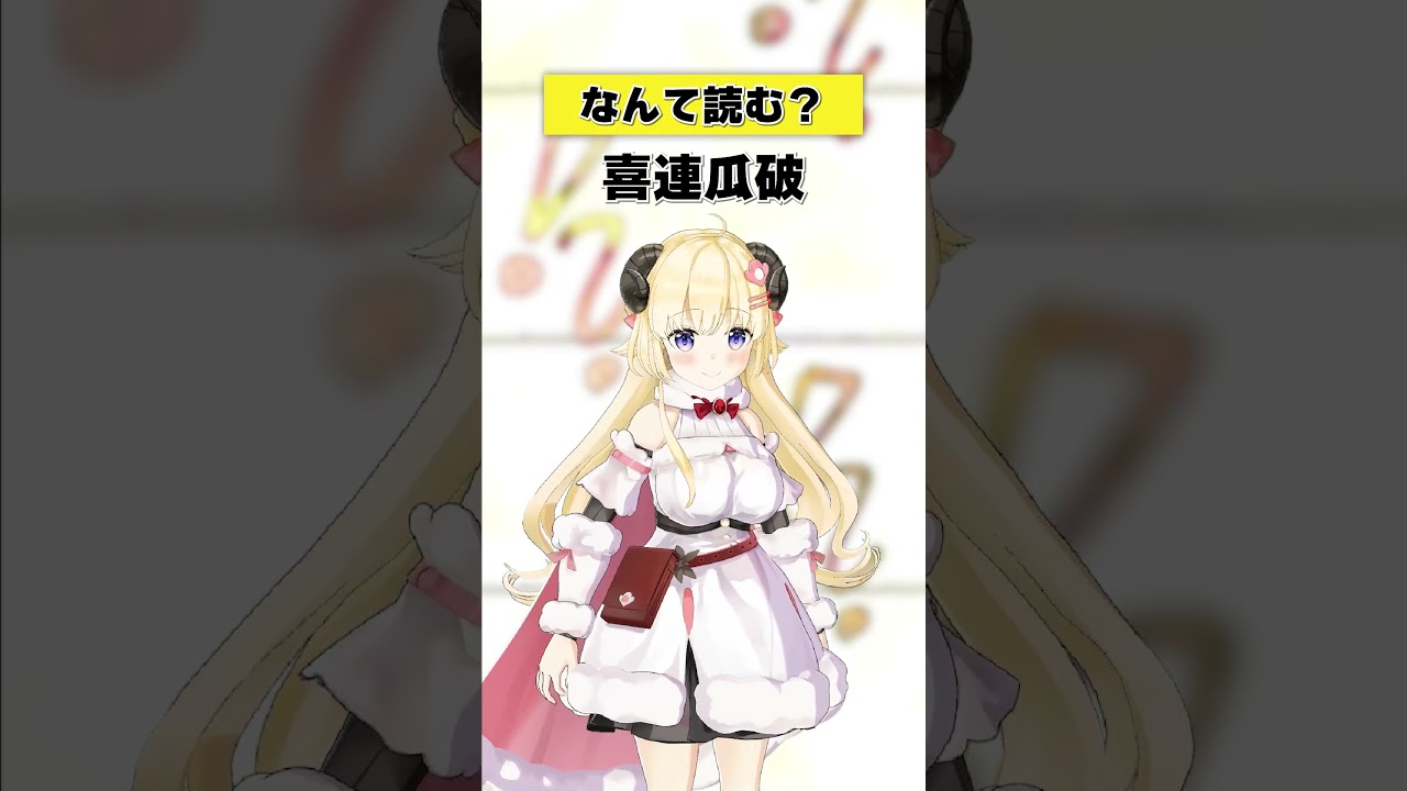 「喜連瓜破」なんて読む？【 #今日のわため 】 #shorts #hololive  #vtuber