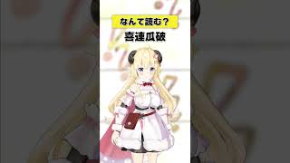 「喜連瓜破」なんて読む?【 #今日のわため 】 #shorts #hololive  #vtuber