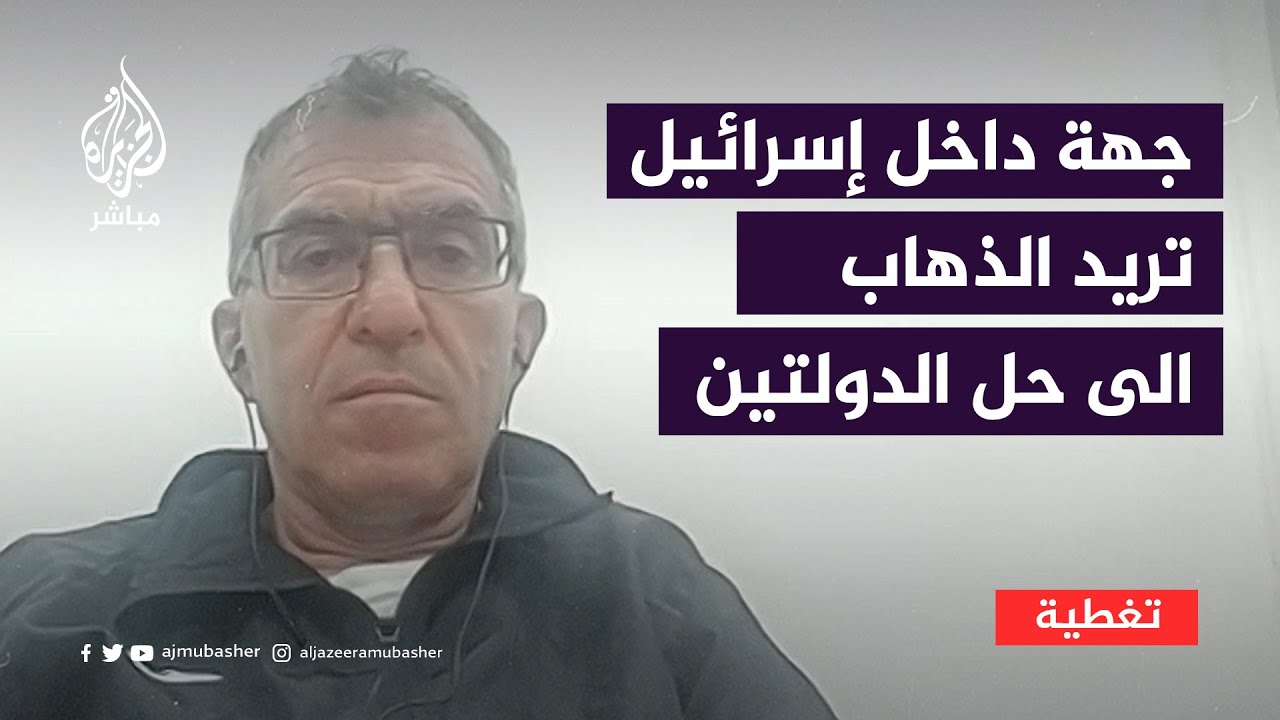 خبير أمني: هنالك جهة سياسية إسرائيلية كبيرة جدا تريد الذهاب إلى حل الدولتين