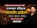 RPSC 2nd Grade, PTI, SI 2026 | राजस्थान जनजातीय आंदोलन Tribal Movements | By Pradeep Sir