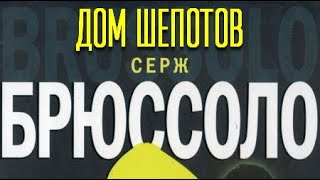 Серж Брюссоло. Дом шепотов 1