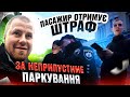 💥Коли ти є пасажиром, але отримуєш штраф за паркування у неприпустимому місці.🤣❗