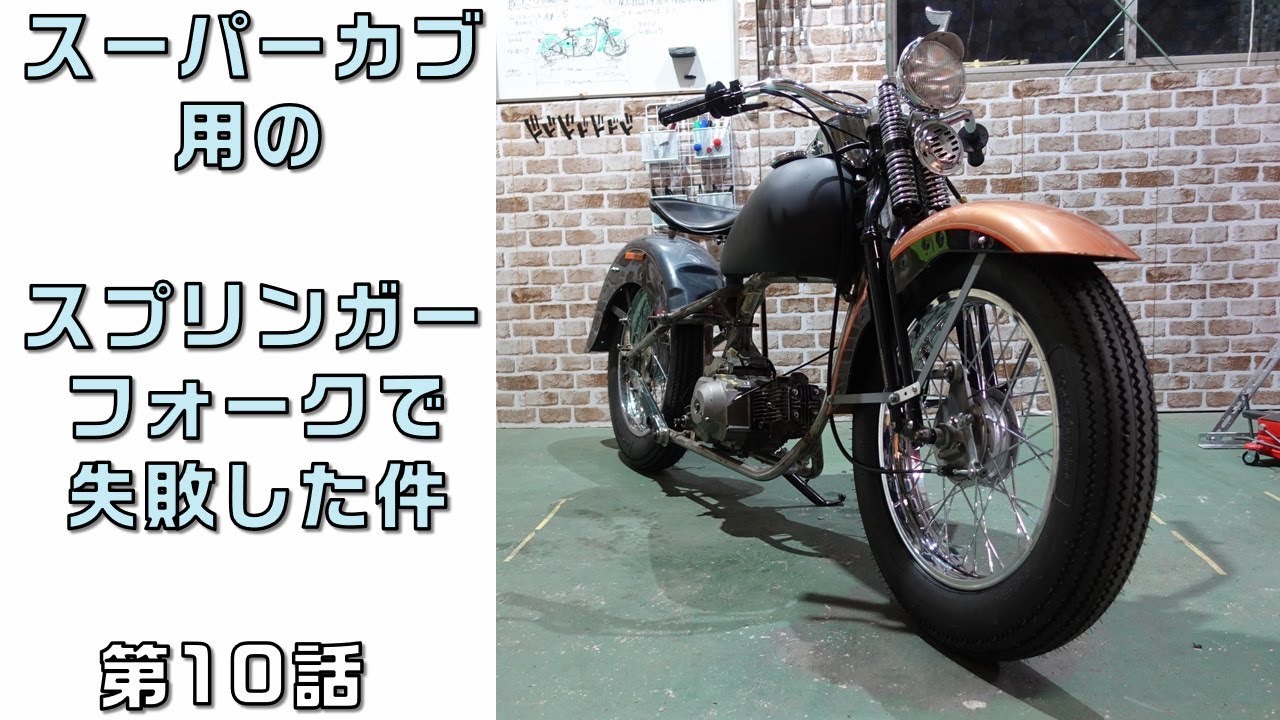 カブスプリンガーフォーク A failed attempt to assemble a springer fork for a Super Cub