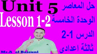 حل كتاب المعاصر انجليزي ثالثة اعدادي الوحدة الخامسة الدرس الاول و الثانى انجليزي ثالثة اعدادى 2022