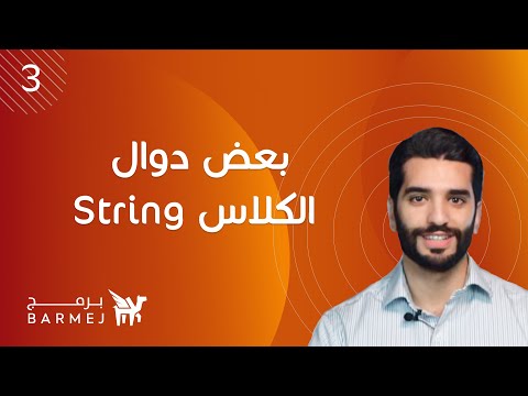 3. تعلم لغة جافا Java | بعض دوال الكلاس String