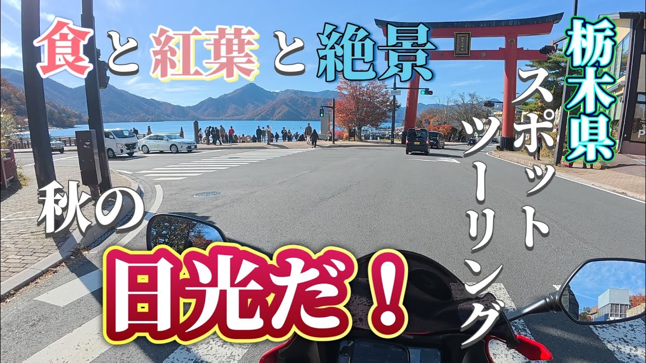 【栃木県】食と紅葉と絶景で魅せる！秋の日光は凄いぞ！【日光市】