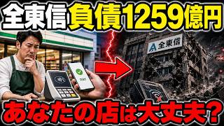 全東信破産、売上82億円の会社が負債1259億円で今年最大の倒産、その謎を解く