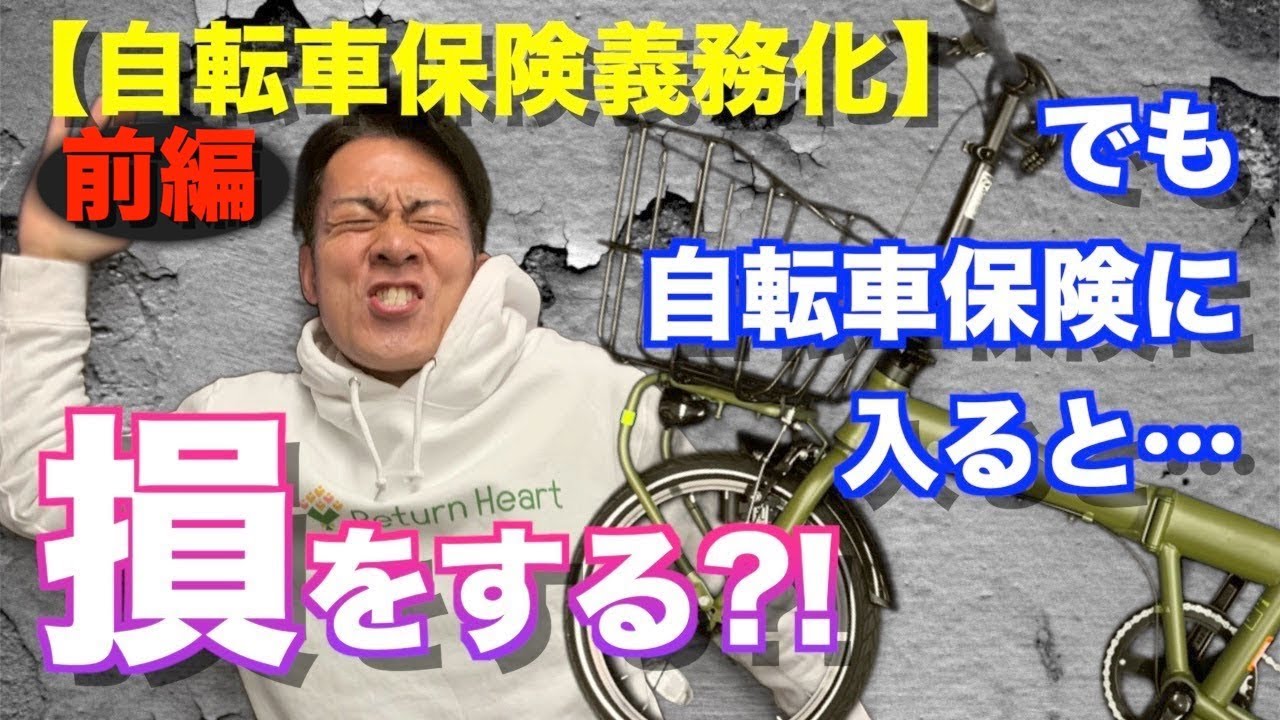 自転車保険】前編 自転車保険には入らなくていい！？ほとんどの人が 