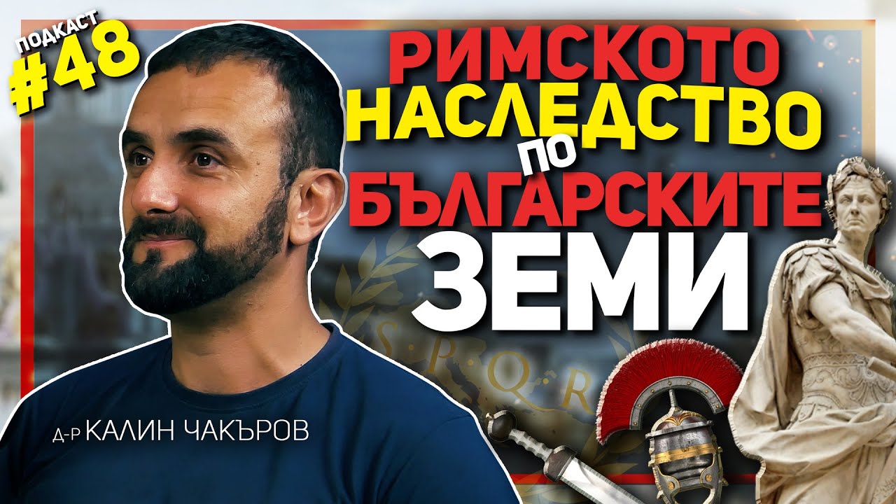 В Никополис ад Иструм е имало сгради с подово отопление – гостува археологът Калин Чакъров
