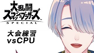 【スマブラSP】大会練習！気の合うキャラを探すぞ！【弦月藤士郎/にじさんじ】
