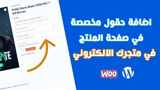 كيفية اضافة حقول مخصصة اضافية  في صفحة المنتج في ووكومرس