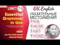 Unit 74 Указательные местоимения THIS, THESE, THAT, THOSE | OK English Elementary