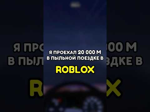 🚘 Я ПРОЕХАЛ 20 000 МЕТРОВ В ПЫЛЬНОЙ ПОЕЗДКЕ ROBLOX! #roblox #роблокс #games #игры #adustytrip