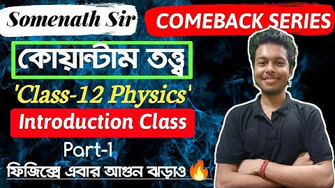 কোয়ান্টাম তত্ত্ব Class-12 Physics|Quantum Theory Class 12 WBCHSE|Somenath Sir|Introduction|Part-1