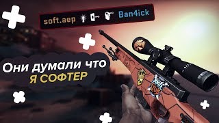 Они думали что я с софтом (CS:GO)