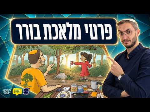 כשפותחים קופסת טונה — מותר לשפוך את השמן? | יום 10 – פרטי מלאכת בורר