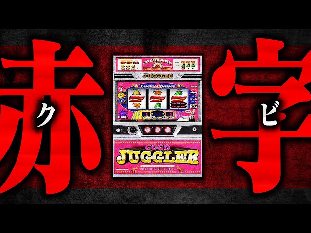 検証】ジャグラー全6 VS 据置10日間の結果ww【店長シャルのぶっこみTV
