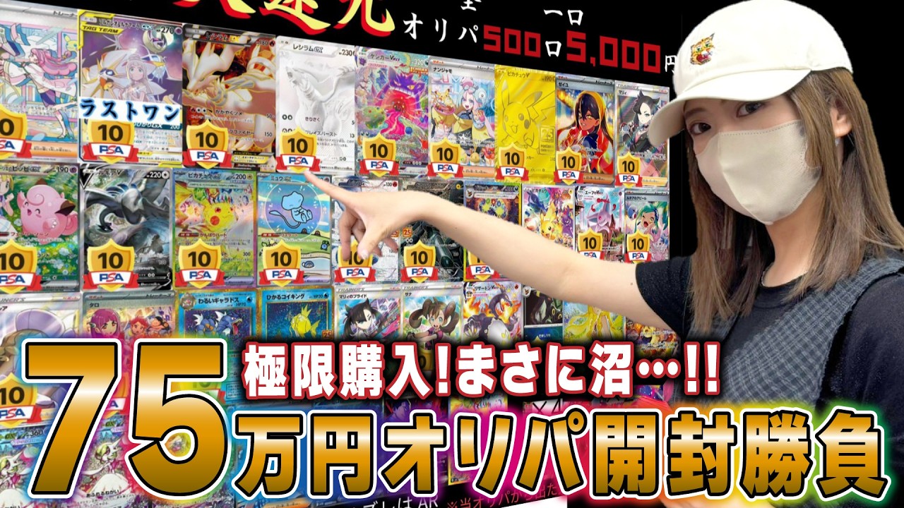 【ポケカ】どうして私だけ…75万円分のオリパをみんなで開封した結果がやばすぎた【オリパ】