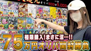【ポケカ】どうして私だけ…75万円分のオリパをみんなで開封した結果がやばすぎた【オリパ】