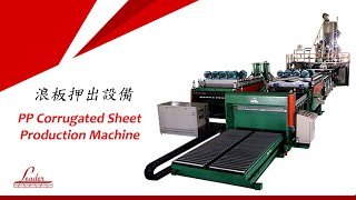 LEADER 鼎峰 -  PP Corrugated Sheet Production Machine 浪板押出設備