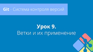Git: Урок 9. Ветки и их применение Git: Урок 9. Ветки и их применение