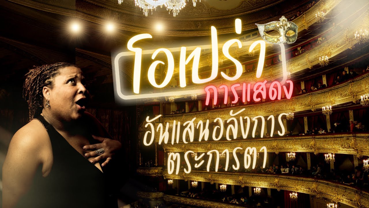 โอเปร่า โศกนาฎกรรมยุคกรีกโบราณ จนเป็นศิลปะอันแสนอลังการ