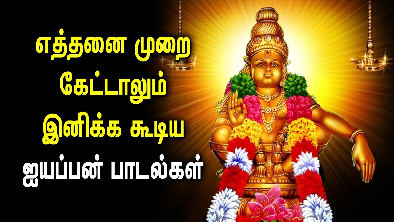 sri ayyappan tamil songs