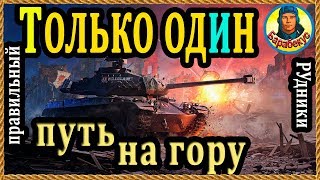 НЕЛЁГКИЙ ПУТЬ: лёгкого танка. Не умереть на горе ▶ Рудники WORLD of TANKS AMX 13 57 wot АМХ 13-57