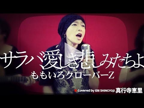 【サラバ、愛しき悲しみたちよ/ももいろクローバーZ】(cover/カバー)【原キー】真行寺恵里が歌ってみた