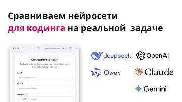 Сравниваем на реальной задаче Claude, Qwen, OpenAI, Gemini и DeepSeek