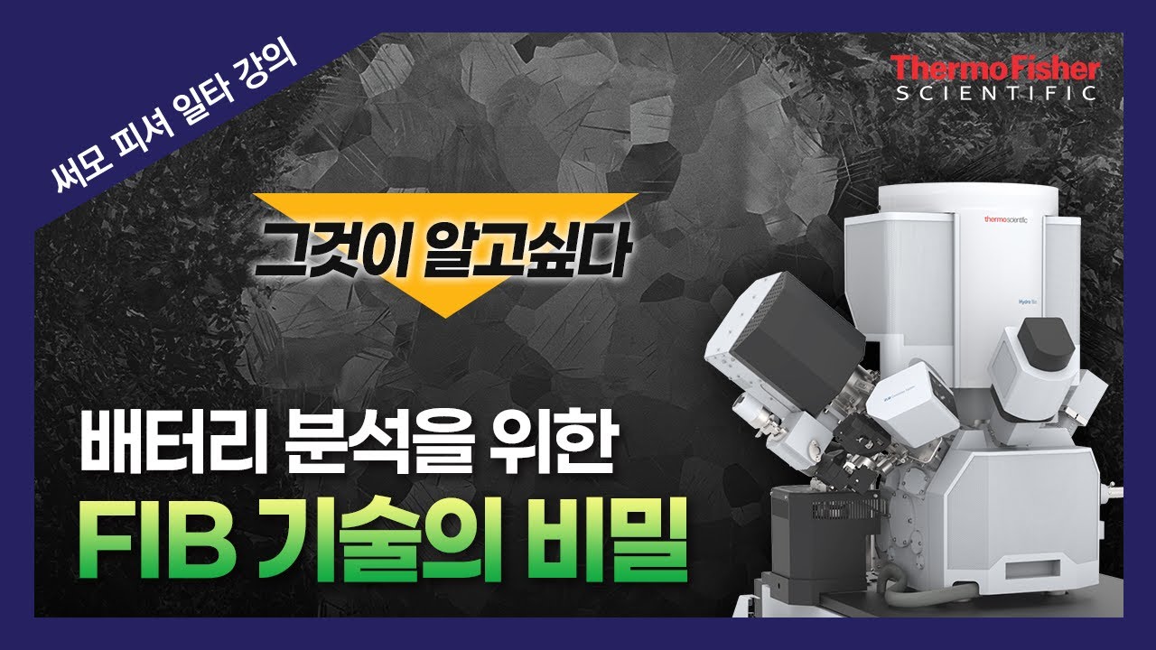 [써모피셔 일타강의] 집속이온빔을 활용한 배터리 분석의 모든 것! | FIB 기술 소개와 응용 사례 - YouTube