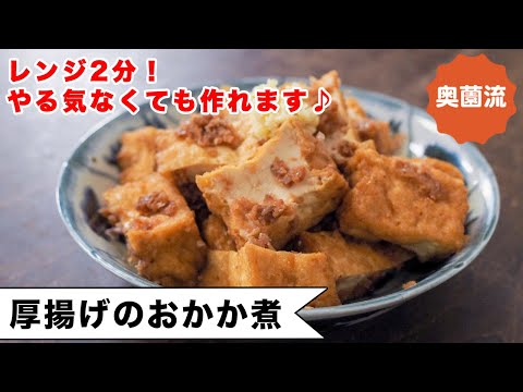 レンジ2分。やる気なくても作れます。作ってすぐに味がしみしみ。そうめんのお供にも！！＜厚揚げのおかか煮＞