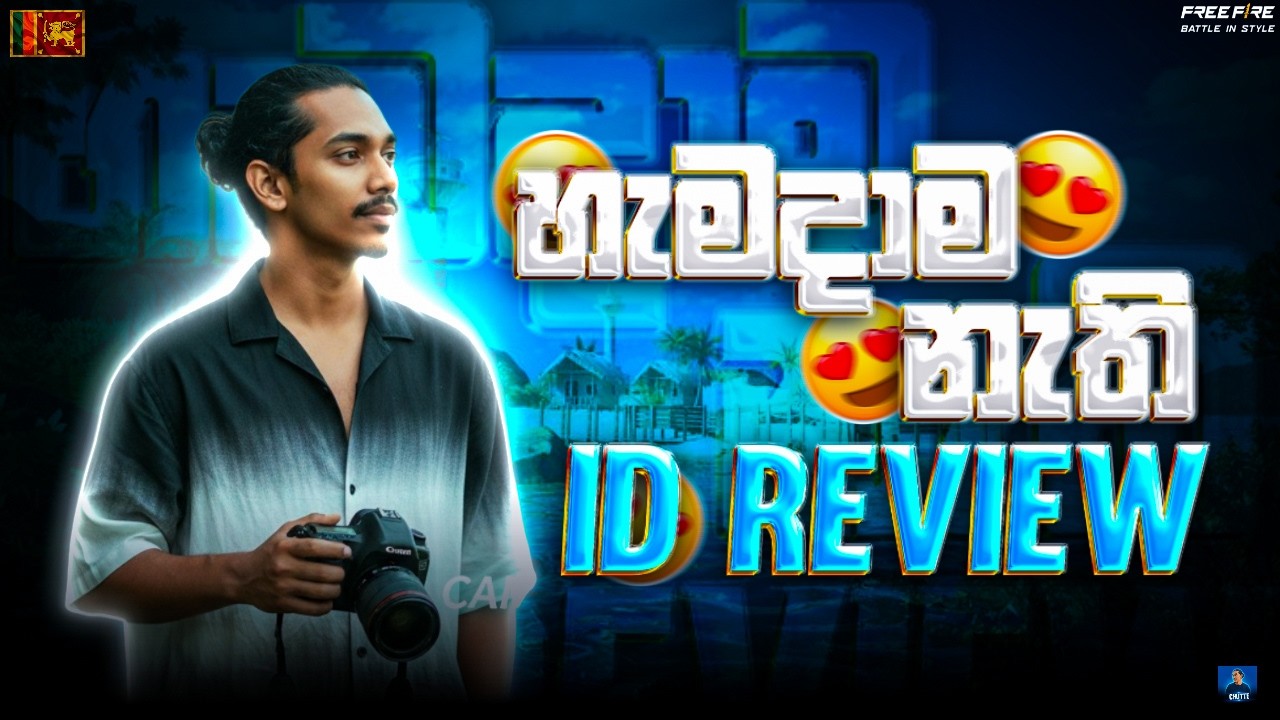 හැමදාම නැති id riveiw ✅