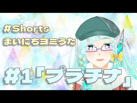 【#Shorts 】まいにちヨミうた #1「プラチナ/坂本真綾」【ショート歌ってみた】