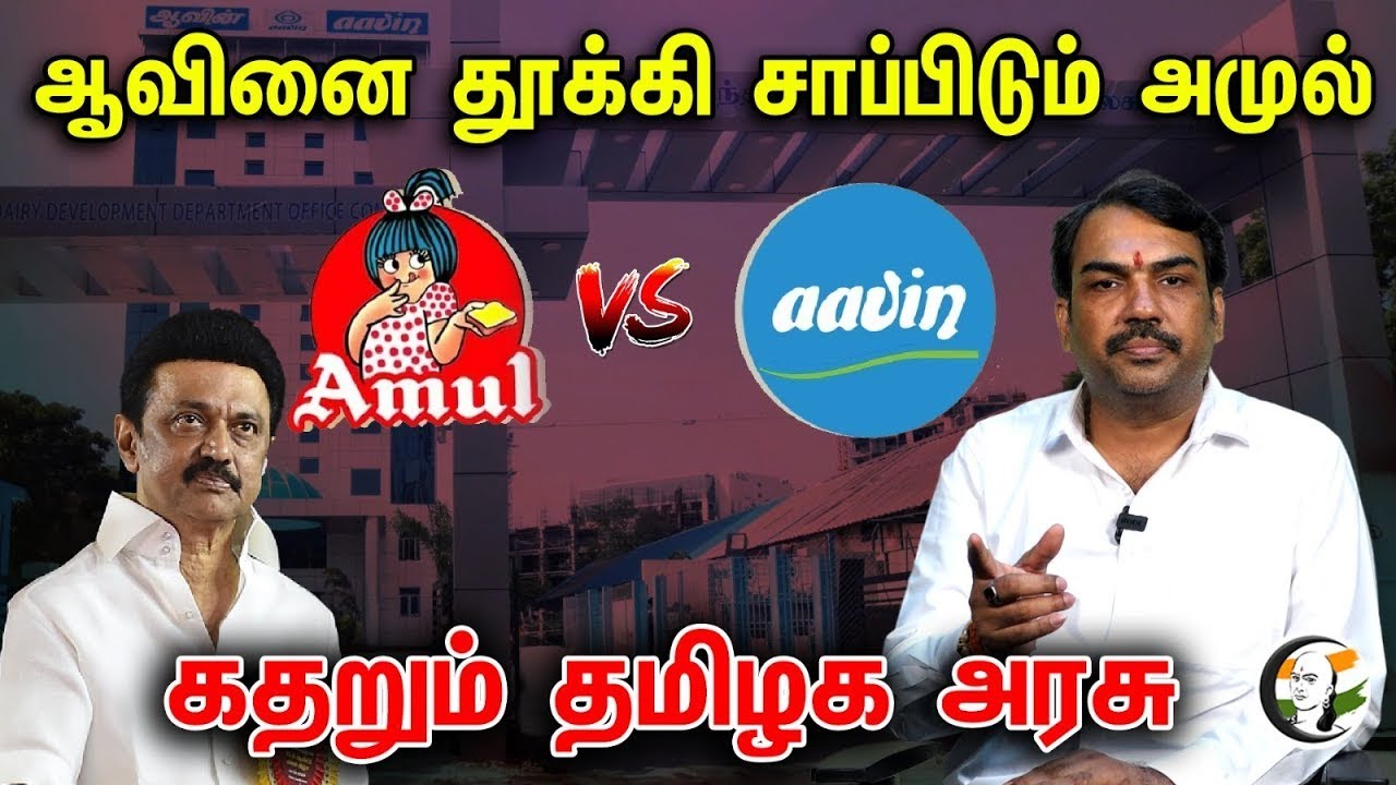 🔴LIVE : ஆவினை தூக்கி சாப்பிடும் அமுல் ..! கதறும் தமிழக அரசு..| Amul overtakes aavin | TN Government