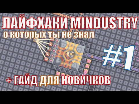 ЛАЙФХАКИ MINDUSTRY #1 и ГАЙД ДЛЯ НОВИЧКОВ