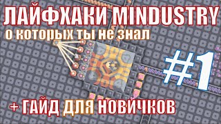 ЛАЙФХАКИ MINDUSTRY #1 и ГАЙД ДЛЯ НОВИЧКОВ