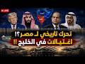 كلمة السر السيسي تحرك تاريخي لـ مصر اغـتـيــالات في الخليج 