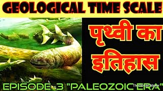 🌎Geological time scale in hindi||Episode-3 \