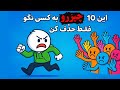 ۱۰ چیزی که باید بی سروصدا از زندگیت حذف کنی به هیچکس نگو 