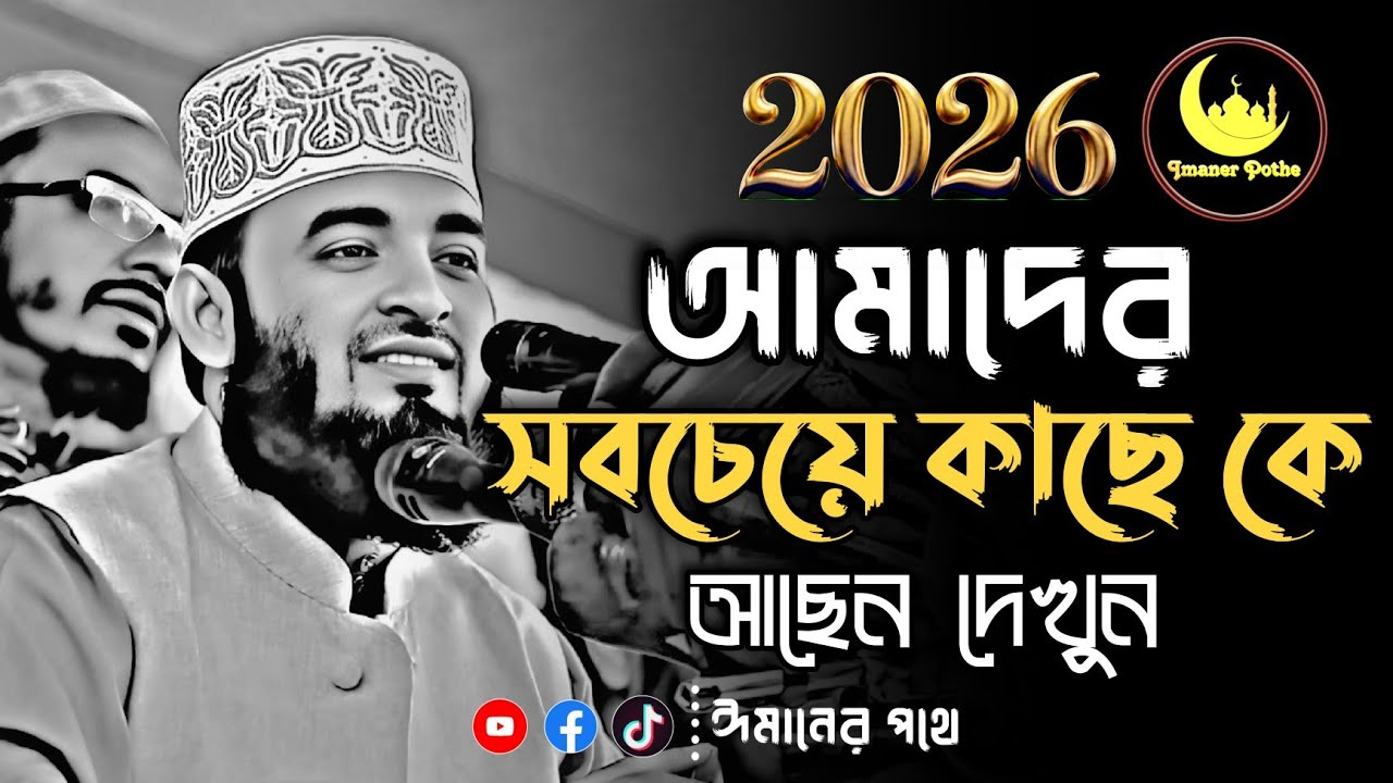 আমাদের সবচেয়ে কাছে কে আছেন😱! শুনলে অবাক হবেন | মিজানুর রহমান আজহারী | Mizanur Rahman Azhari waz 2026