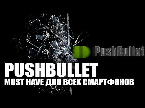 Pushbullet - Отображение уведомлений на экране компьютера. Обзор от AndroidInsider.ru