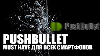 Pushbullet - Отображение Уведомлений На Экране Компьютера. Обзор От Androidinsider.ru