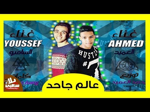 مهرجان عالم جاحد تيم الدوشة يلا شعبي اجدد مهرجانات