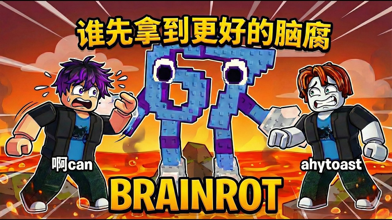 ROBLOX地板是熔岩！我们要拯救脑腐！到底是谁救出的Brainrot比较多呢？Survive Lava for Brainrot