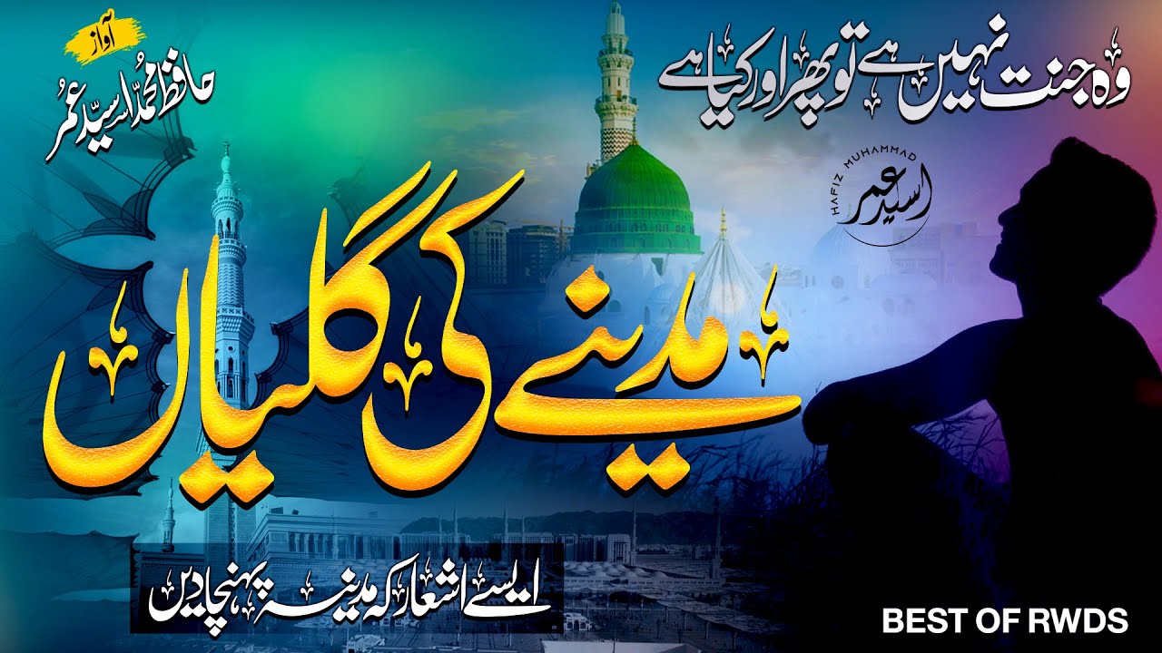 Atay Rasool MADINAY KI GALIYON K MANZAR YAAD ATAY HEN | KAHAN MAIN KAHAN YE MADINAY ...
