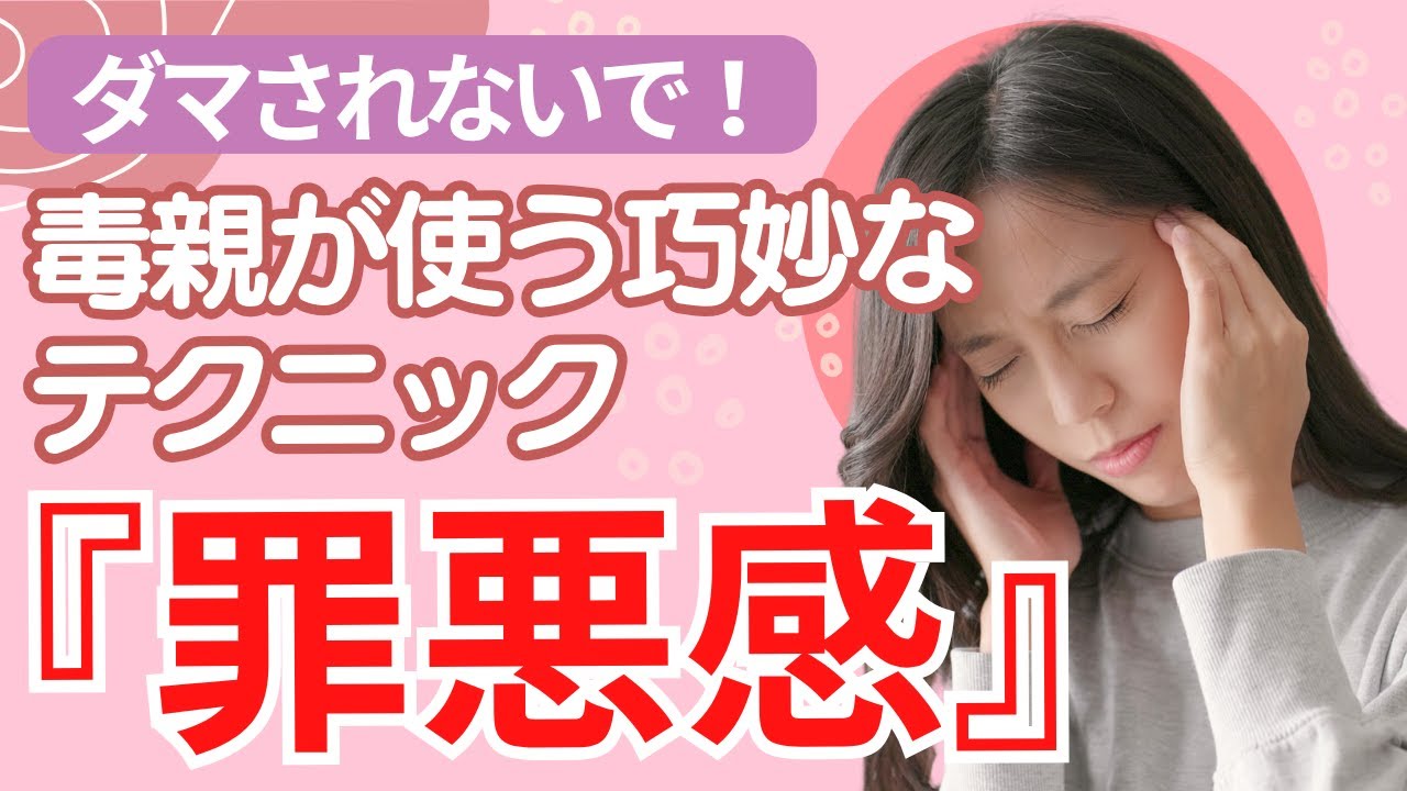 【対処法４選】あなたは悪くない！毒親の心理操作『罪悪感』【毒親育ち】