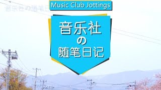 [Eng Sub] 20170515 Music Club Jottings E02
