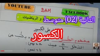 العمليات على الكسورالسنة  2 متوسط درس مفصل