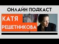ОНЛАЙН ПОДКАСТ.  Катя Решетникова. Про веганство, благотворительность.